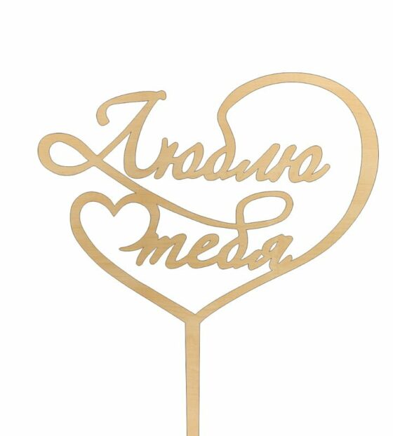 топпер люблю тебя