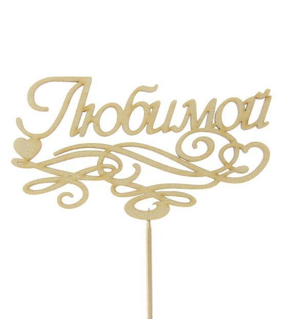 топпер любимой