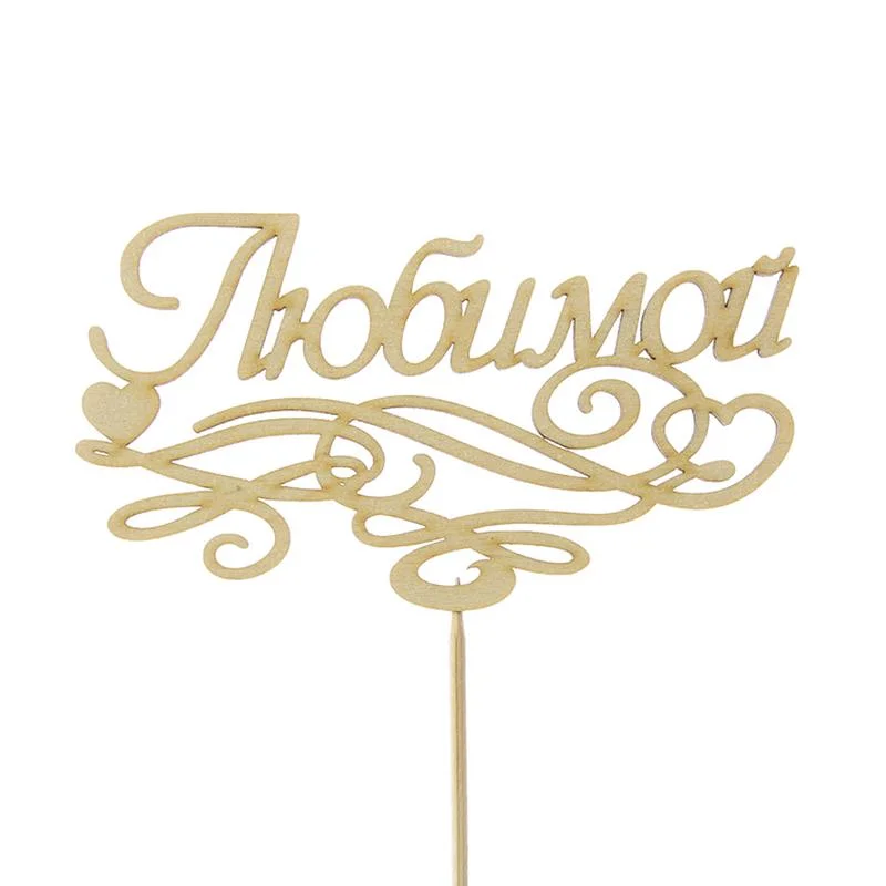 топпер любимой