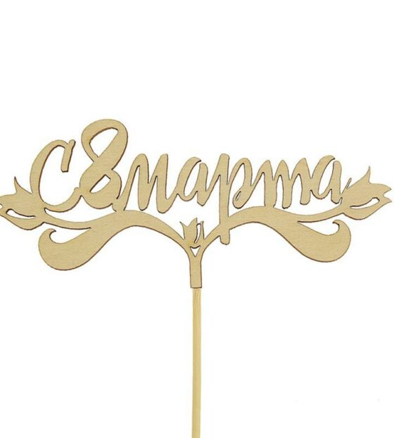 топпер с 8 марта