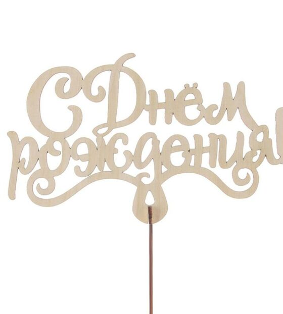 топпер с днем рождения