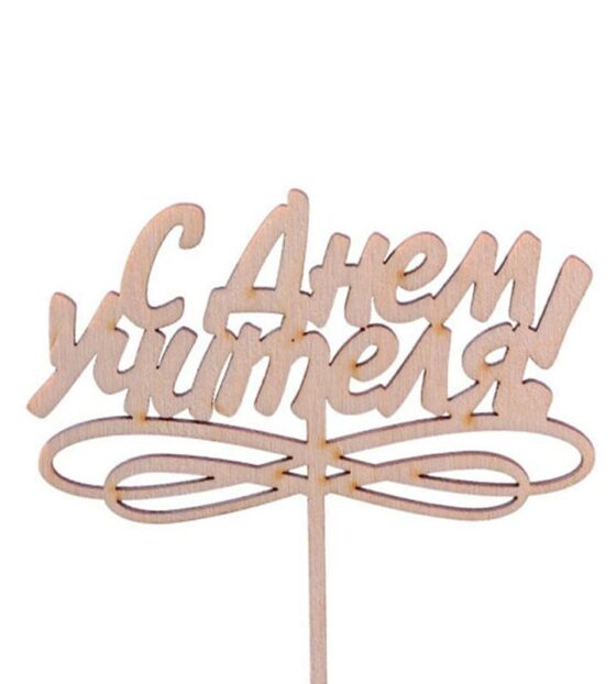 топпер с днем учителя