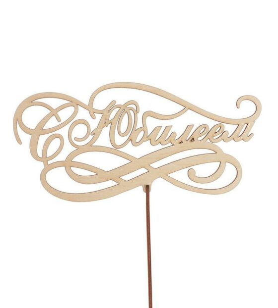 топпер с юбилеем