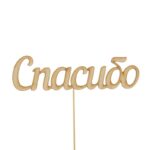 Топпер "Спасибо"
