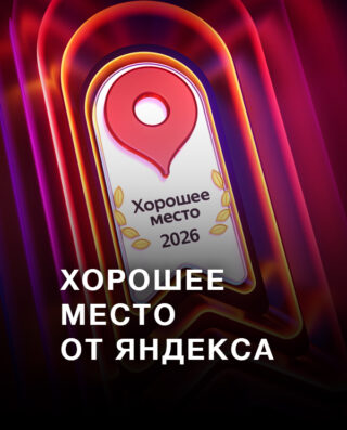Хорошее место от Яндекса