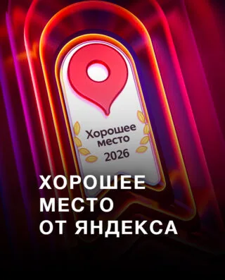 Хорошее место от Яндекса